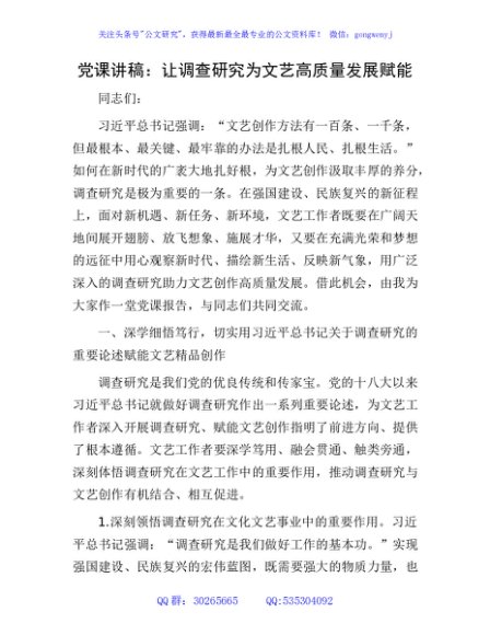 党课：让调查研究为文艺高质量发展赋能