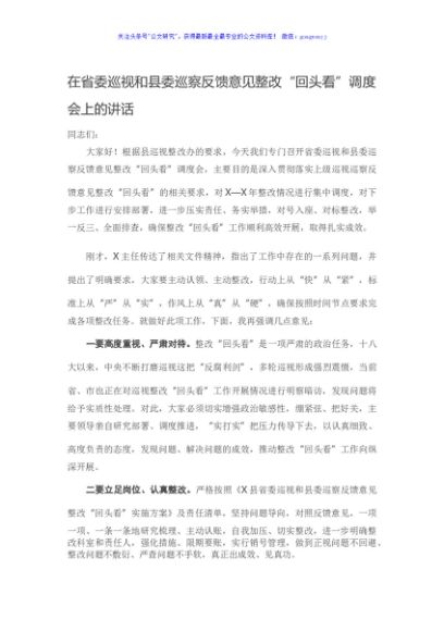 在省委巡视和县委巡察反馈意见整改“回头看”调度会上的讲话