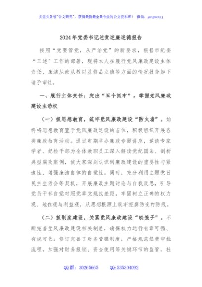 2024年党委书记述责述廉述德报告