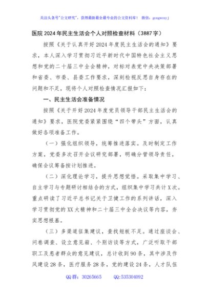 医院2024年民主生活会个人对照检查材料（3887字）+准备情况