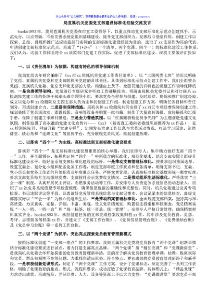 局直属机关党委党支部建设标准化经验交流发言