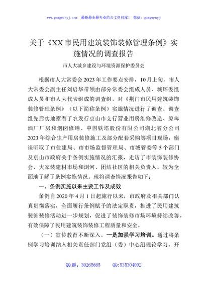关于《XX市民用建筑装饰装修管理条例》实施情况的调查报告