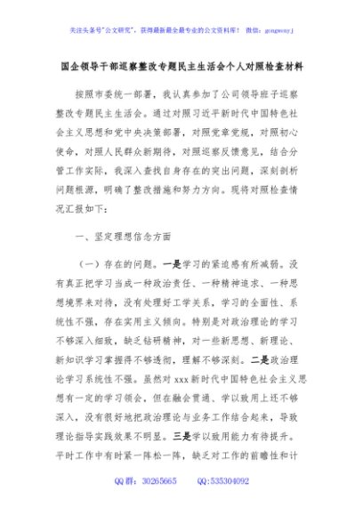 国企领导干部巡察整改专题民主生活会个人对照检查材料
