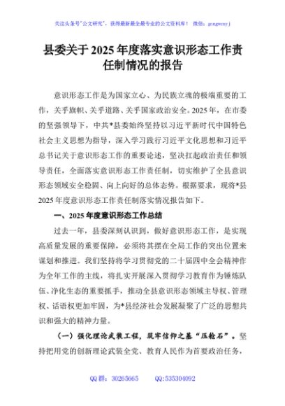 县委关于2025年度落实意识形态工作责任制情况的报告