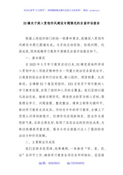 XX镇关于深入贯彻作风建设专题情况的自查评估报告