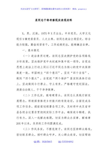 某同志干部考察现实表现材料
