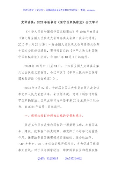 党课讲稿：2024年新修订《保守国家秘密法》全文学习