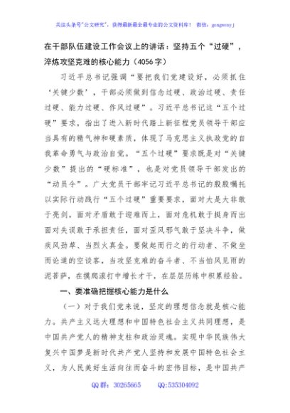 在干部队伍建设工作会议上的讲话：坚持五个“过硬”，淬炼攻坚克难的核心能力（4056字）