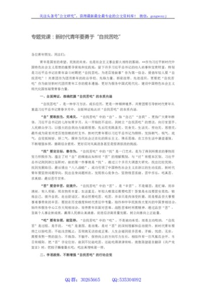 专题党课：新时代青年要勇于“自找苦吃”