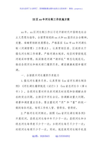 XX区xx年河长制工作实施方案