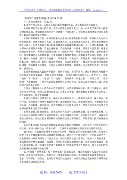 政绩观问题查摆材料素材汇编55条
