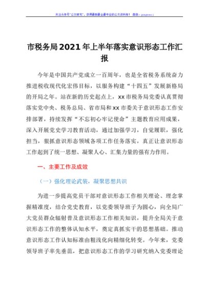 市税务局2021年上半年落实意识形态工作汇报