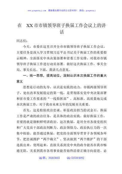 在XX市市镇领导班子换届工作会议上的讲话