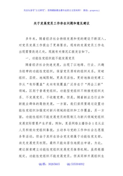 关于发展党员工作存在问题和意见建议