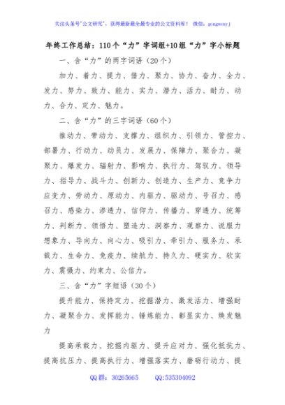 年终工作总结：110个“力”字词组+10组“力”字小标题