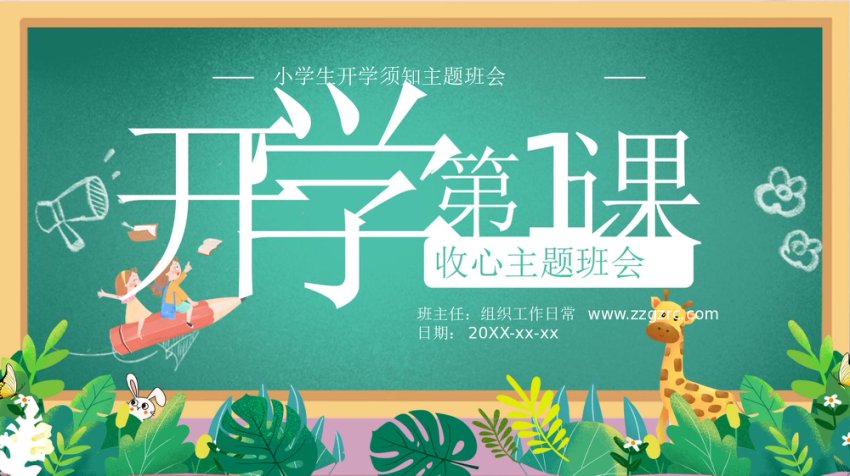 小学开学第一课主题班会PPT