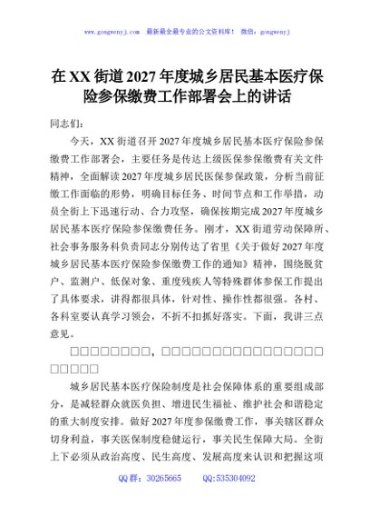 在XX街道2027年度城乡居民基本医疗保险参保缴费工作部署会上的讲话