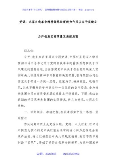 党课：永葆自我革命精神锤炼过硬能力作风以实干实绩奋力开创集团高质量发展新局面