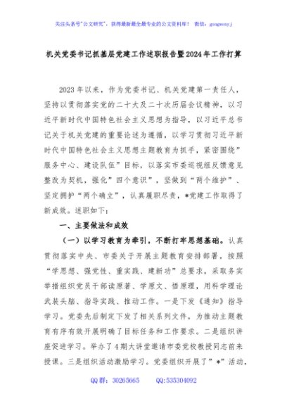 机关党委书记抓基层党建工作述职报告暨2024年工作打算