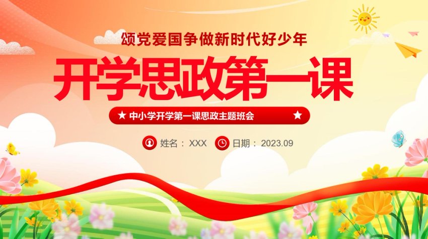 中小学生开学第一课思政课课件PPT