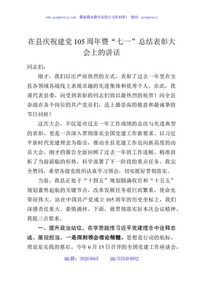 在县庆祝建党105周年暨“七一”总结表彰大会上的讲话