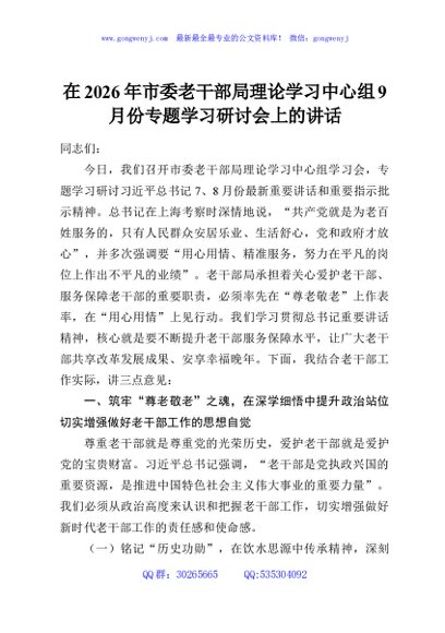 在2026年市委老干部局理论学习中心组9月份专题学习研讨会上的讲话