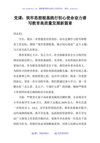 党课：筑牢思想根基践行初心使命奋力谱写教育高质量发展新篇章