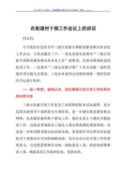 在街道村干部工作会议上的讲话