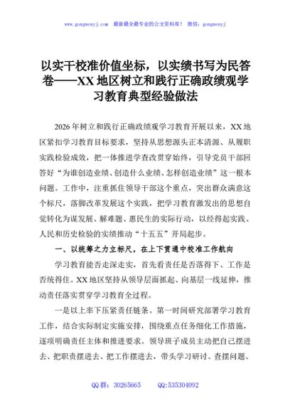 以实干校准价值坐标，以实绩书写为民答卷——XX地区树立和践行正确政绩观学习教育典型经验做法