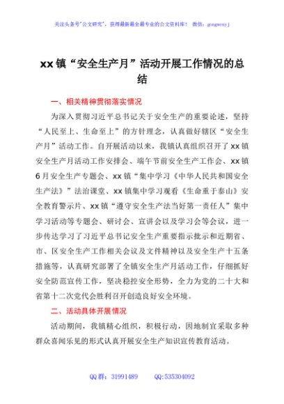 xx镇“安全生产月”活动开展工作情况的总结