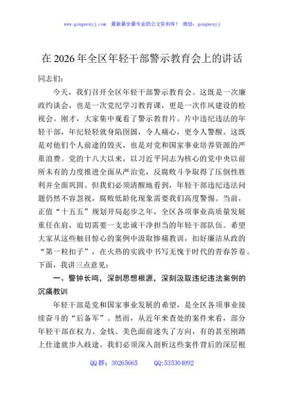 在2026年全区年轻干部警示教育会上的讲话