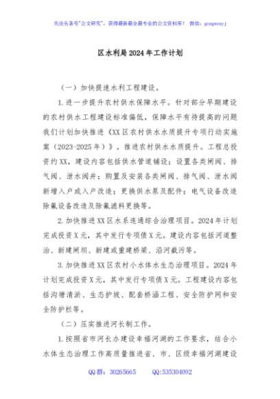 区水利局2024年工作计划