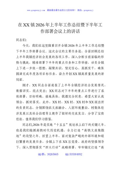 在XX镇2026年上半年工作总结暨下半年工作部署会议上的讲话