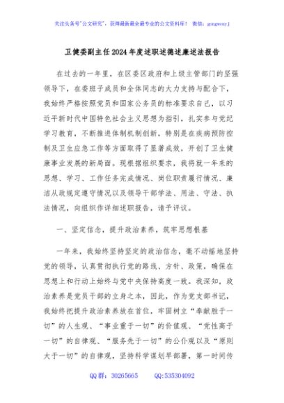卫健委副主任2024年度述职述德述廉述法报告