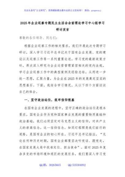 2025年企业巡察专题民主生活会会前理论学习中心组学习研讨发言