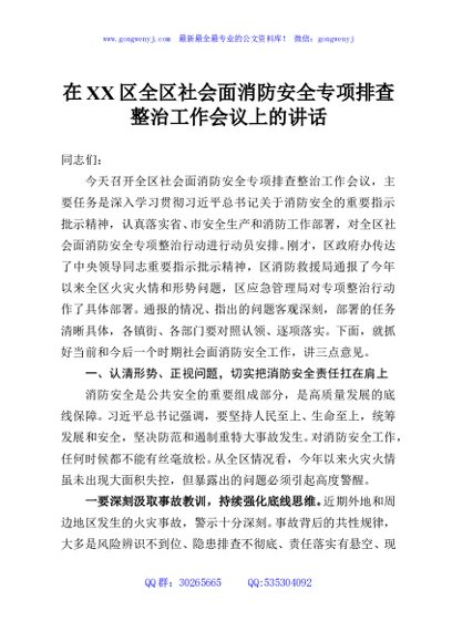 在XX区全区社会面消防安全专项排查整治工作会议上的讲话