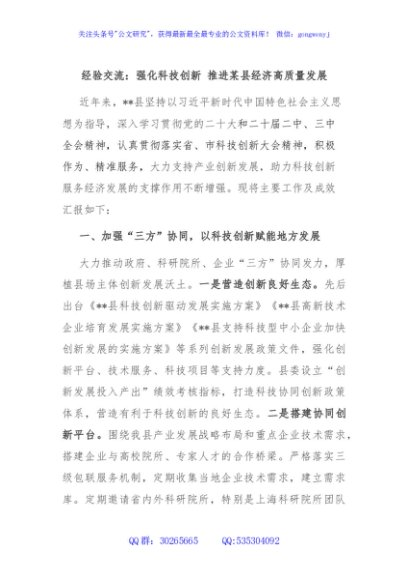 经验交流：强化科技创新 推进某县经济高质量发展