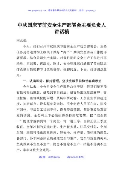中秋国庆节前安全生产部署会主要负责人讲话稿
