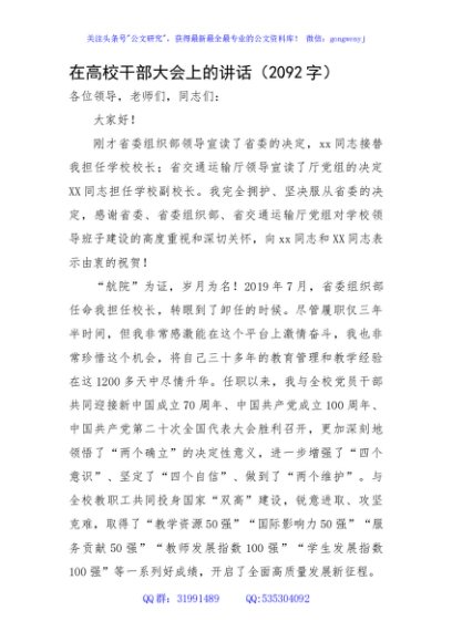在高校干部大会上的讲话