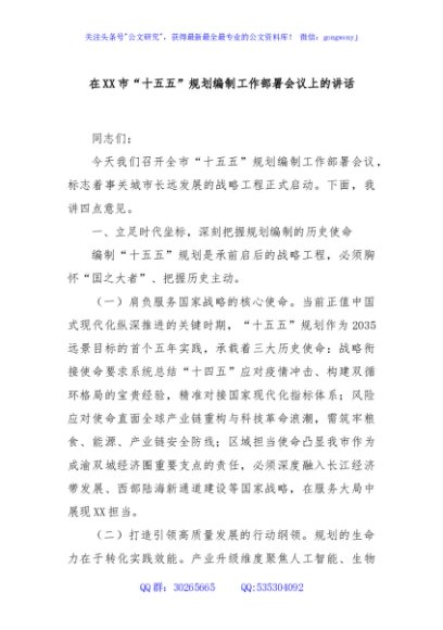 在XX市“十五五”规划编制工作部署会议上的讲话