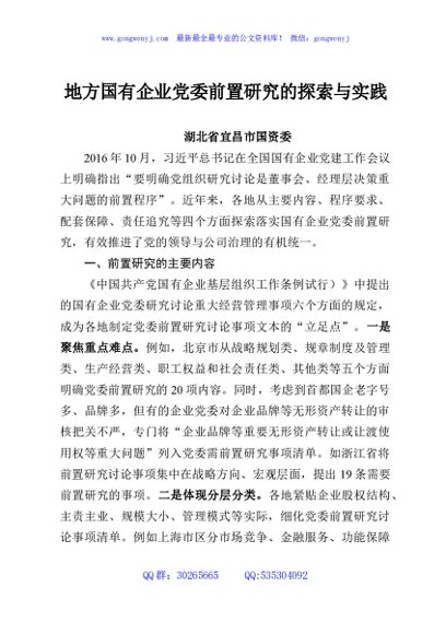 地方国有企业党委前置研究的探索与实践