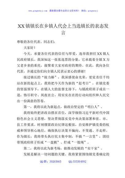 XX镇镇长在乡镇人代会上当选镇长的表态发言