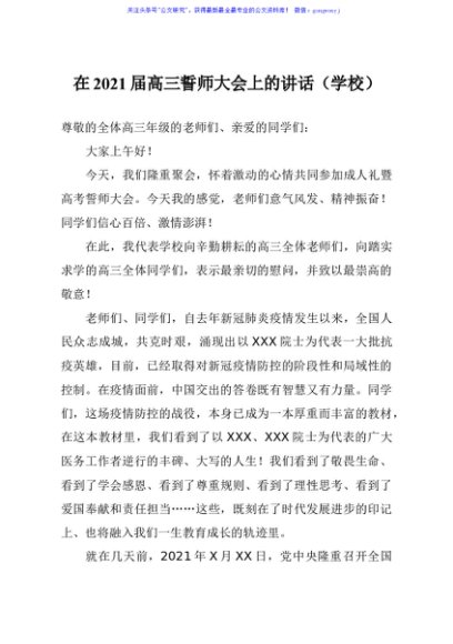 校长在2021届高三誓师大会上的讲话学校