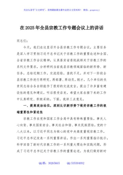 在2025年全县宗教工作专题会议上的讲话