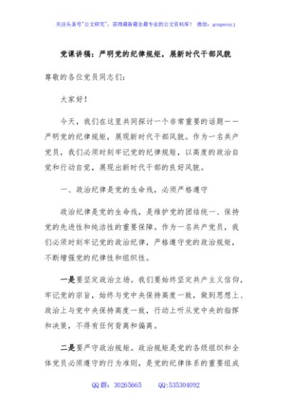 党课讲稿：严明党的纪律规矩，展新时代干部风貌