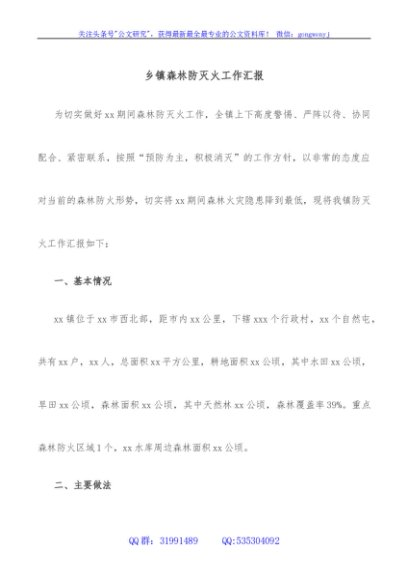 乡镇森林防灭火工作汇报