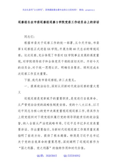 巡察组长在市委巡察组巡察X学院党委工作动员会上的讲话