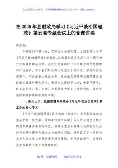 在2025年县财政局学习《习近平谈治国理政》第五卷专题会议上的党课讲稿