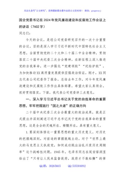 国企党委书记在2024年党风廉政建设和反腐败工作会议上的讲话