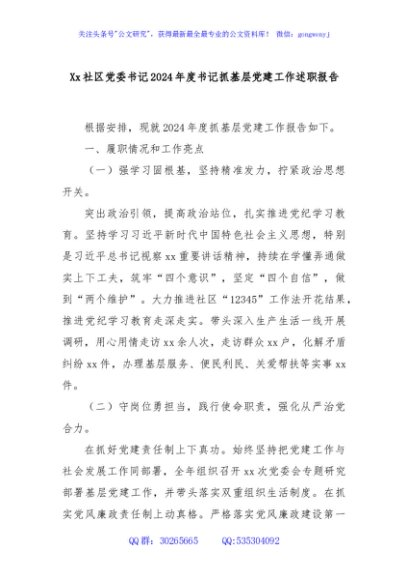 Xx社区党委书记2024年度书记抓基层党建工作述职报告